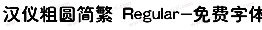 汉仪粗圆简繁 Regular字体转换